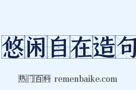 悠闲自在造句是什么意思的图片